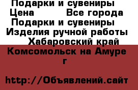 Подарки и сувениры › Цена ­ 350 - Все города Подарки и сувениры » Изделия ручной работы   . Хабаровский край,Комсомольск-на-Амуре г.